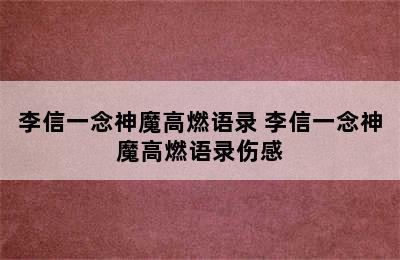 李信一念神魔高燃语录 李信一念神魔高燃语录伤感